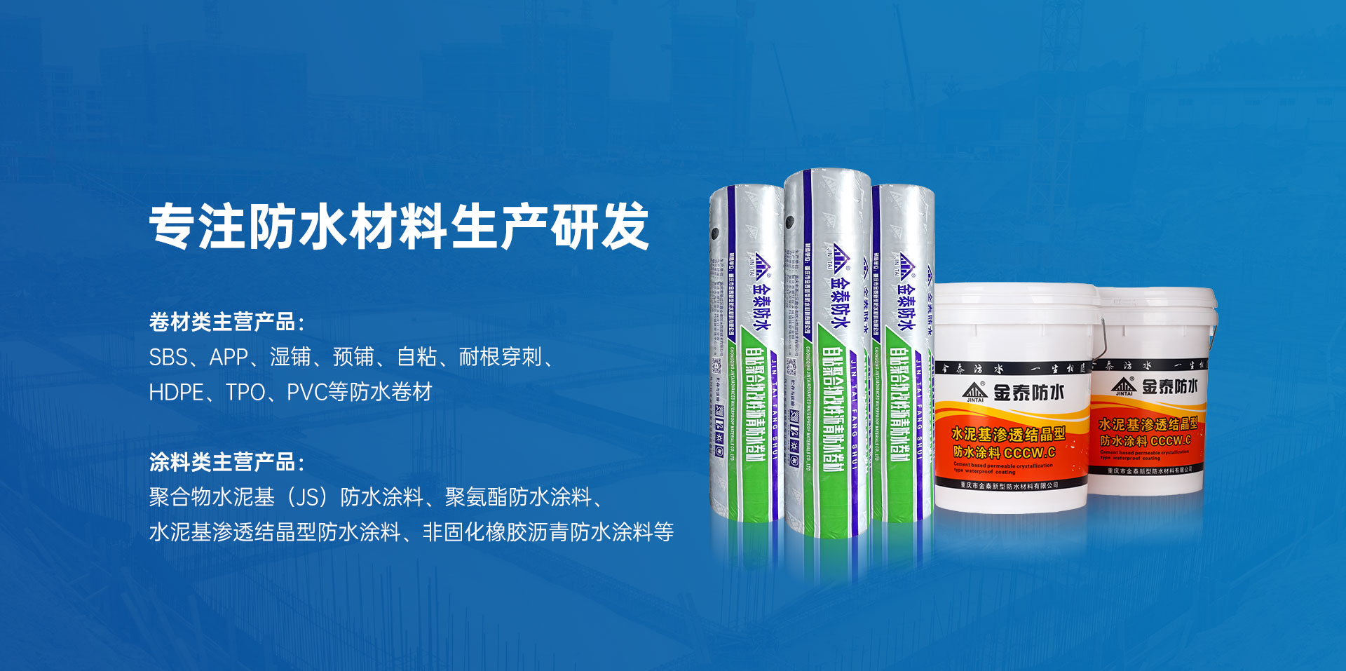  重庆市金泰新型防水材料有限公司